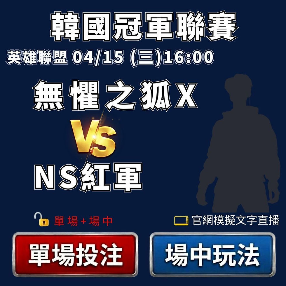 台灣運彩 英雄聯盟韓國冠軍聯賽 無懼之狐 VS NS紅軍 4月15日