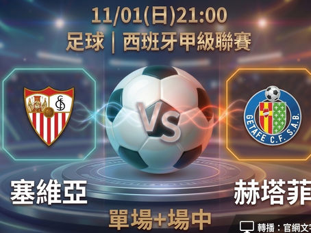 台灣運彩 西班牙甲級聯賽 塞維亞 VS 赫塔菲 11月1日