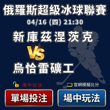 台灣運彩 俄羅斯超級冰球聯賽 新庫茲涅茨克 vs 烏恰雷礦工 4月16日