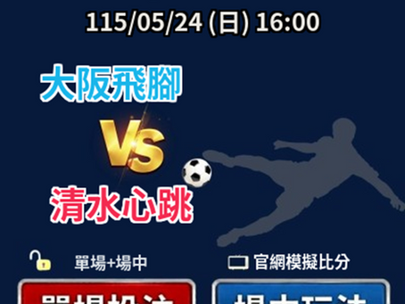台灣運彩 日本甲級聯賽 大阪飛腳 VS 清水心跳 5月24日