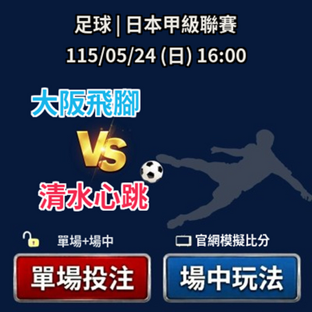 台灣運彩 日本甲級聯賽 大阪飛腳 VS 清水心跳 5月24日
