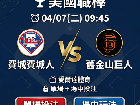 台灣運彩 MLB 費城費城人 VS 舊金山巨人 4月7日