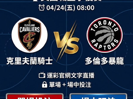 台灣運彩 NBA 克里夫蘭騎士 VS 多倫多暴龍 4月24日