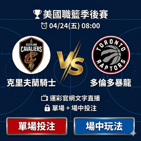 台灣運彩 NBA 克里夫蘭騎士 VS 多倫多暴龍 4月24日