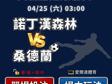 台灣運彩 英格蘭超級聯賽 諾丁漢森林 VS 桑德蘭 4月25日