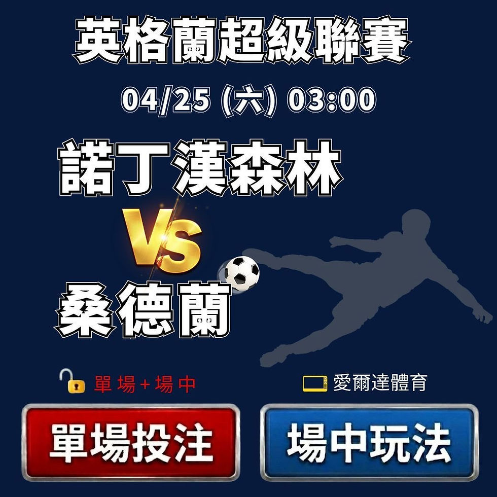 台灣運彩 英格蘭超級聯賽 諾丁漢森林 VS 桑德蘭 4月25日