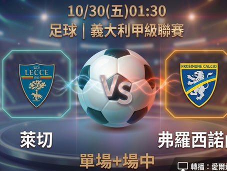 台灣運彩 義大利甲級聯賽 萊切 VS 弗羅西諾內 10月30日