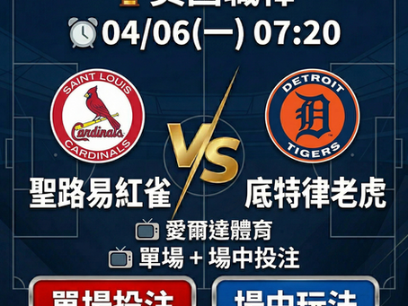 台灣運彩 MLB 聖路易紅雀 VS 底特律老虎 4月6日