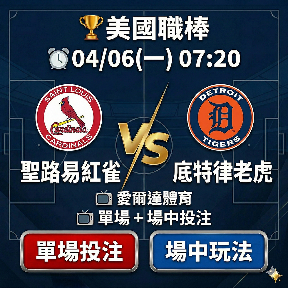 台灣運彩 MLB 聖路易紅雀 VS 底特律老虎 4月6日