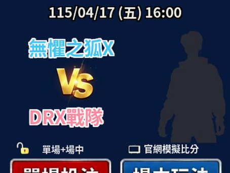 台灣運彩 英雄聯盟韓國冠軍聯賽 無懼之狐 vs DRX戰隊 4月17日