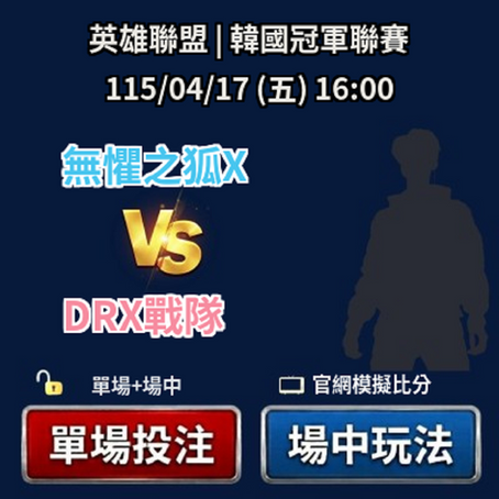 台灣運彩 英雄聯盟韓國冠軍聯賽 無懼之狐 vs DRX戰隊 4月17日