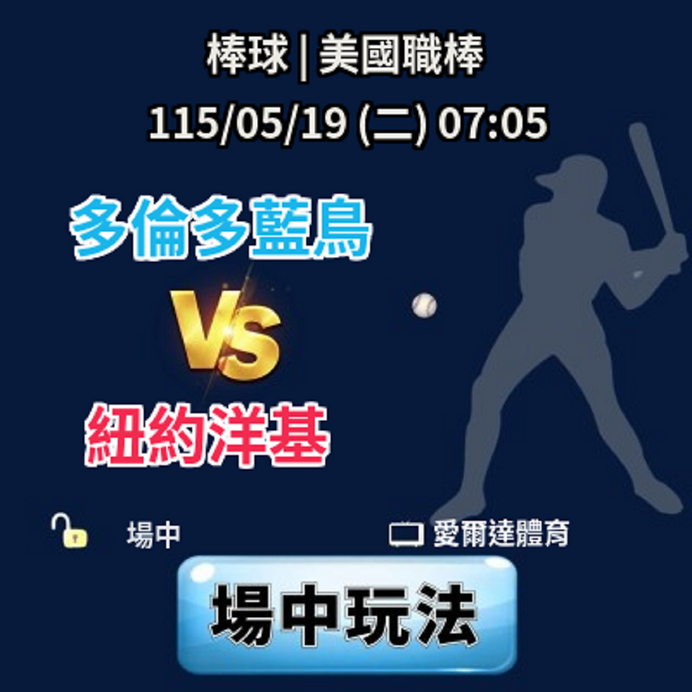 台灣運彩 美國職棒 多倫多藍鳥 VS 紐約洋基 5月19日