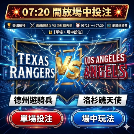 台灣運彩 美國職棒 德州遊騎兵 VS 洛杉磯天使 5月25日