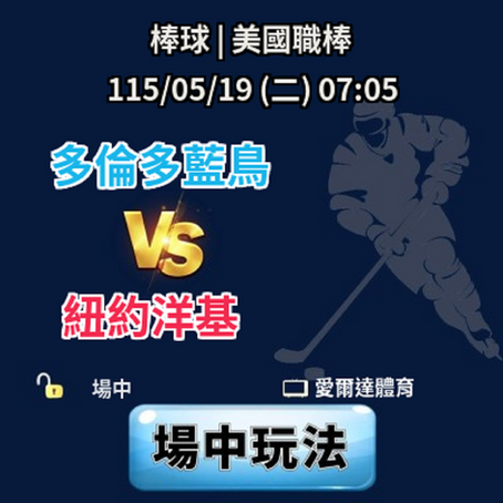 台灣運彩 美國職棒 多倫多藍鳥 VS 紐約洋基 5月19日