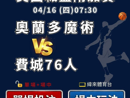 台灣運彩 NBA 奧蘭多魔術 VS 費城76人 4月16日
