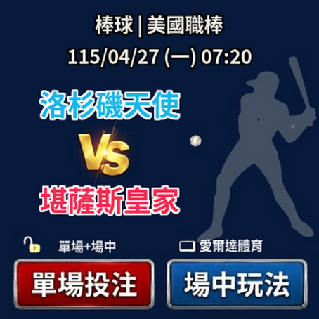 台灣運彩 美國職棒 洛杉磯天使 VS 堪薩斯皇家 4月27日