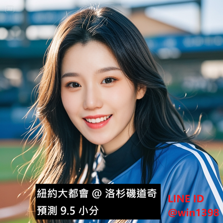 運彩 MLB 紐約大都會 @ 洛杉磯道奇 6月4日