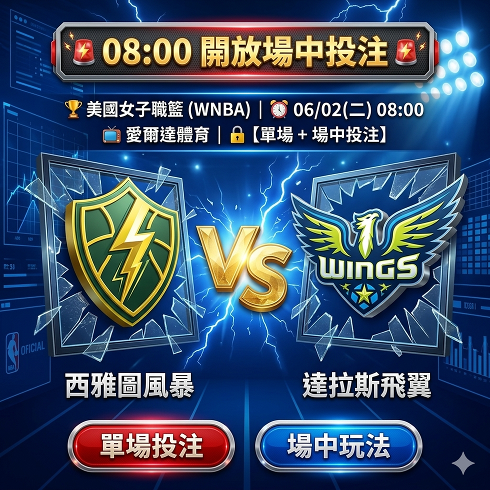 台灣運彩 美國女子職籃 西雅圖風暴 VS 達拉斯飛翼 6月02日