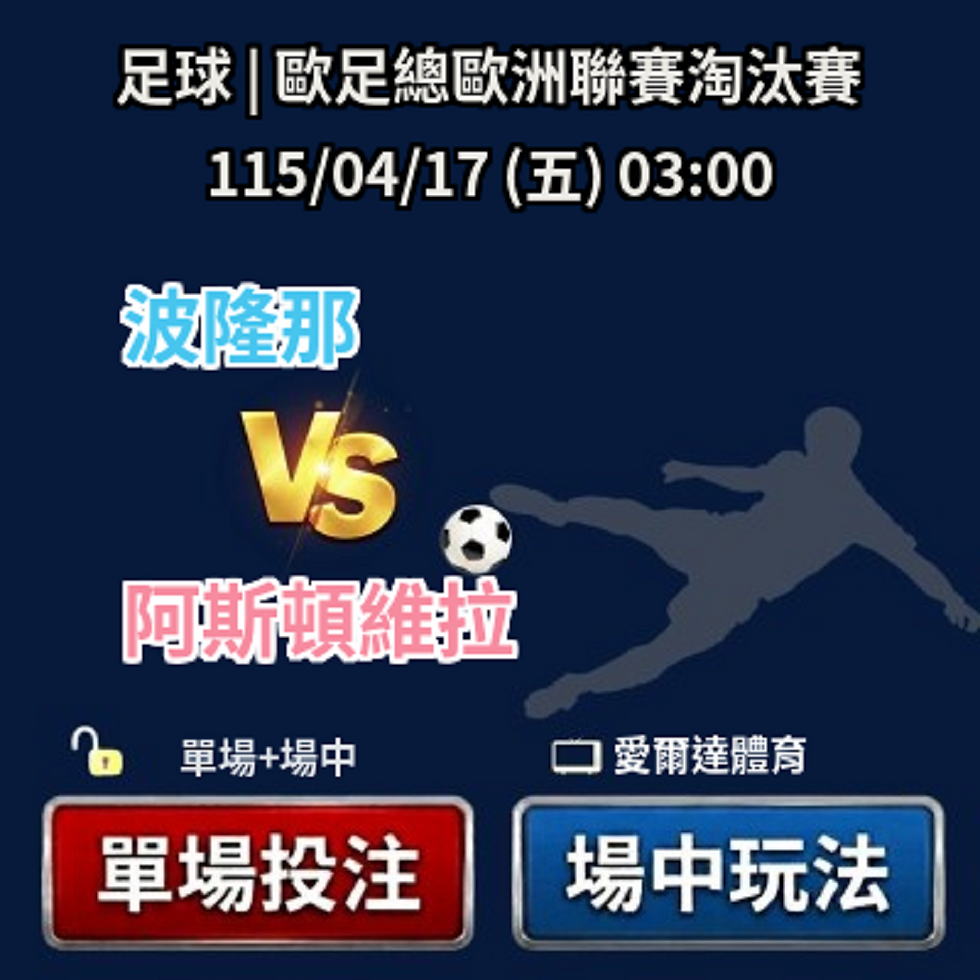 台灣運彩 歐足總歐洲聯賽 阿斯頓維拉 VS 波隆那 4月17日