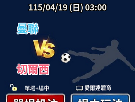台灣運彩 英超 曼聯 VS 切爾西 4月19日