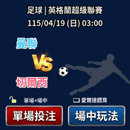 台灣運彩 英超 曼聯 VS 切爾西 4月19日