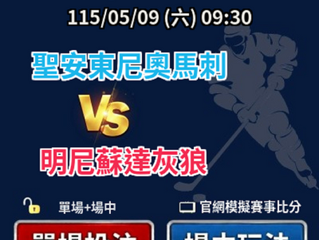 台灣運彩 美國職籃季後賽 聖安東尼奧馬刺 VS 明尼蘇達灰狼 5月09日