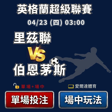 台灣運彩 英超 里茲聯 VS 伯恩茅斯 4月23日