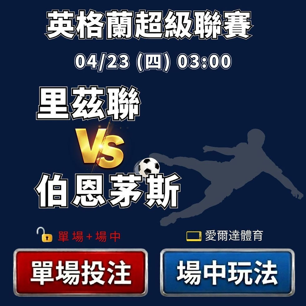 台灣運彩 英超 里茲聯 VS 伯恩茅斯 4月23日