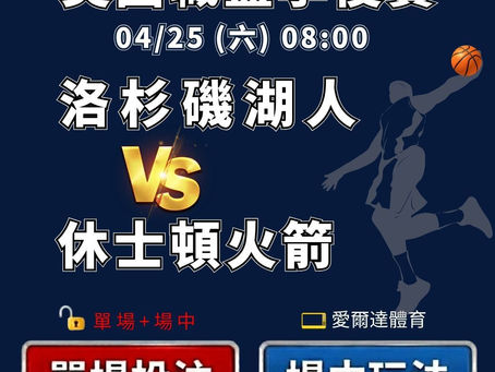 台灣運彩 美國職籃季後賽 洛杉磯湖人 VS 休士頓火箭 4月25日