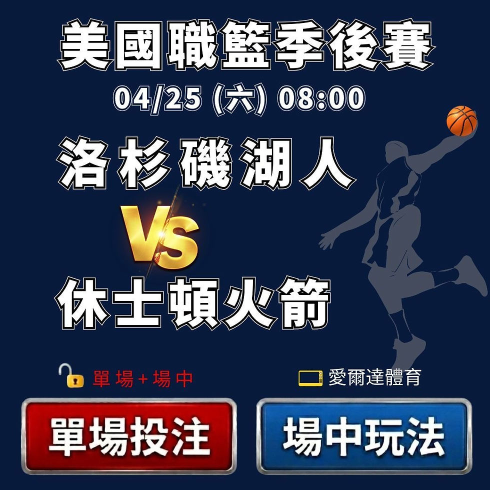 台灣運彩 美國職籃季後賽 洛杉磯湖人 VS 休士頓火箭 4月25日