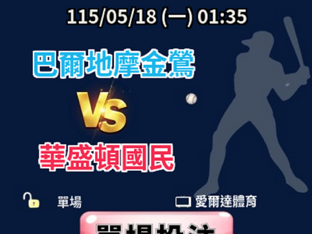 台灣運彩 美國職棒 巴爾地摩金鶯 VS 華盛頓國民 5月18日