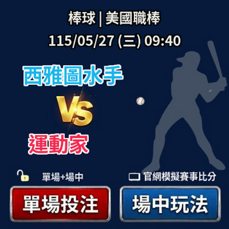 台灣運彩 美國職棒 西雅圖水手 VS 運動家 5月27日