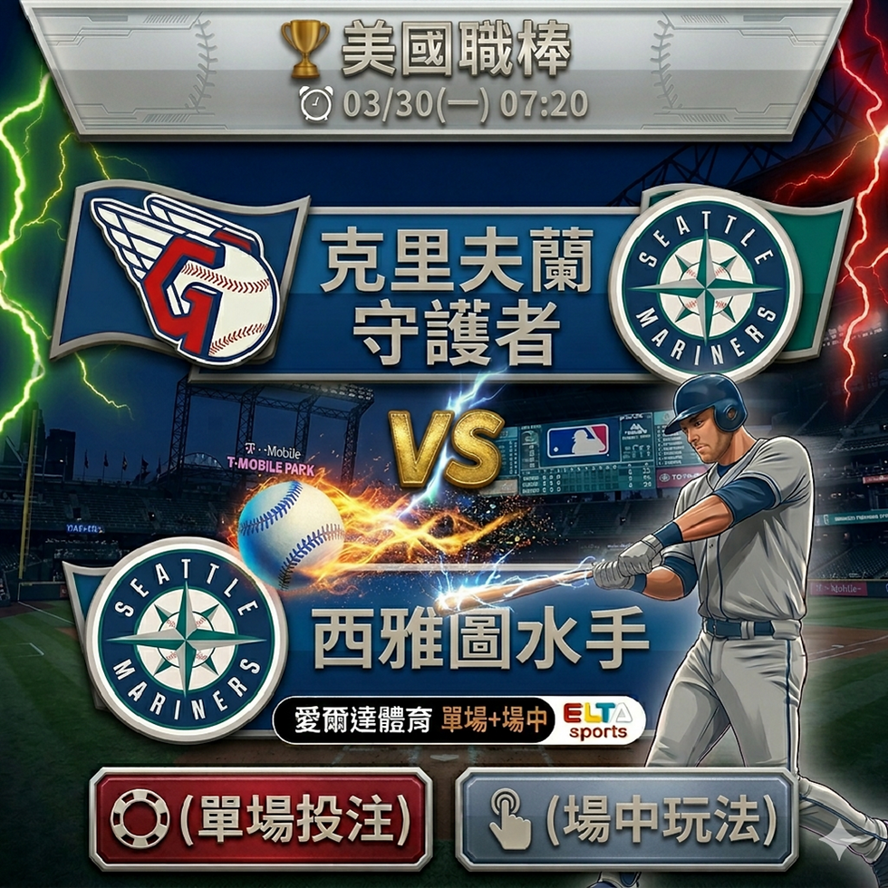 台灣運彩 MLB 克里夫蘭守護者 VS 西雅圖水手 3月30日