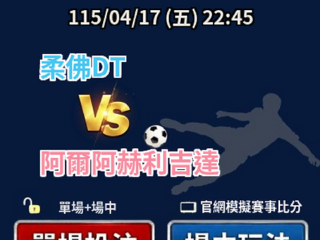 台灣運彩 亞洲冠軍聯賽 柔佛DT VS 阿爾阿赫利吉達 4月17日