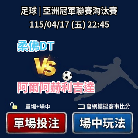 台灣運彩 亞洲冠軍聯賽 柔佛DT VS 阿爾阿赫利吉達 4月17日