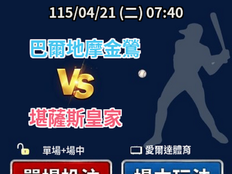 ✅ 運彩分析|04/21(二) 07:40 美職 金鶯 vs 皇家 運彩單場+場中投注推薦