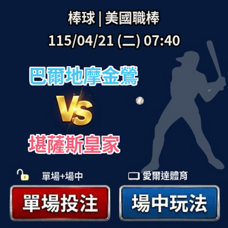✅ 運彩分析|04/21(二) 07:40 美職 金鶯 vs 皇家 運彩單場+場中投注推薦