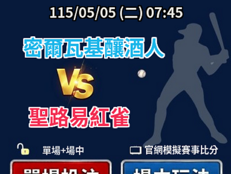 台灣運彩 美國職棒 密爾瓦基釀酒人 VS 聖路易紅雀 5月06日