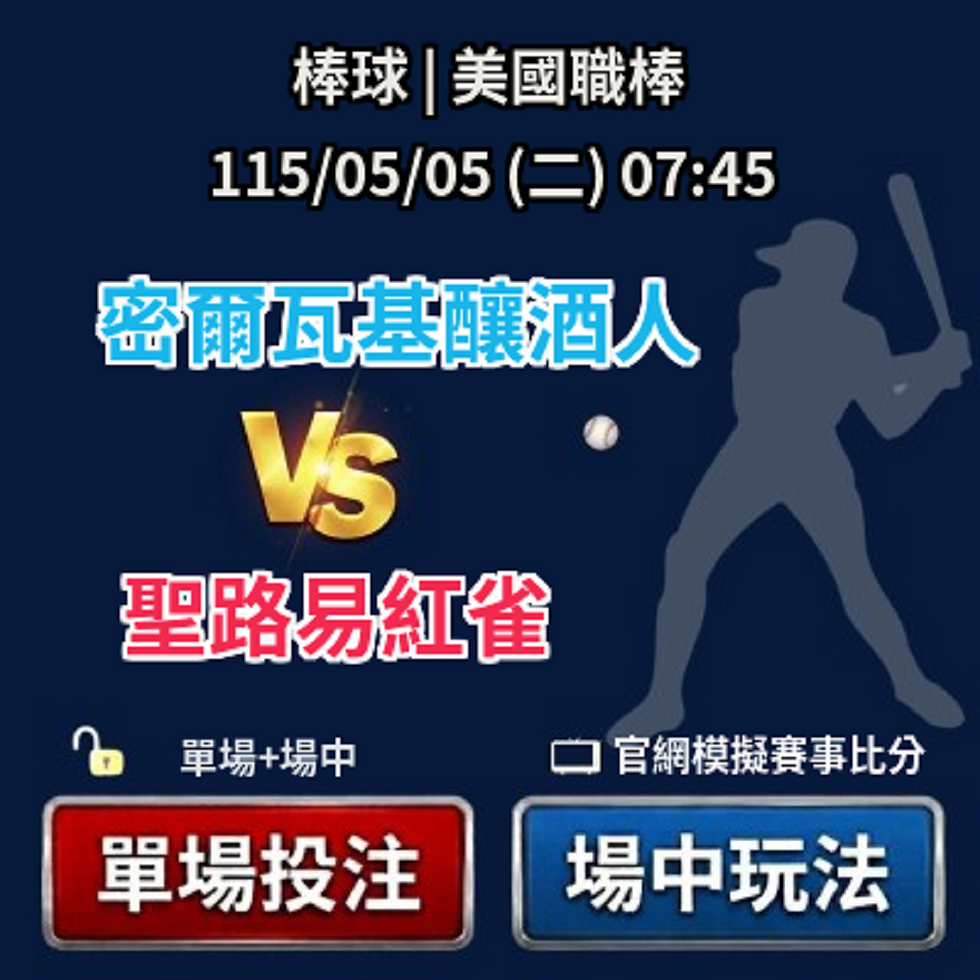 台灣運彩 美國職棒 密爾瓦基釀酒人 VS 聖路易紅雀 5月06日