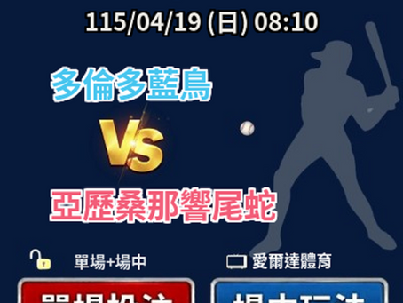 台灣運彩 MLB 多倫多藍鳥 VS 亞歷桑那響尾蛇 4月19日