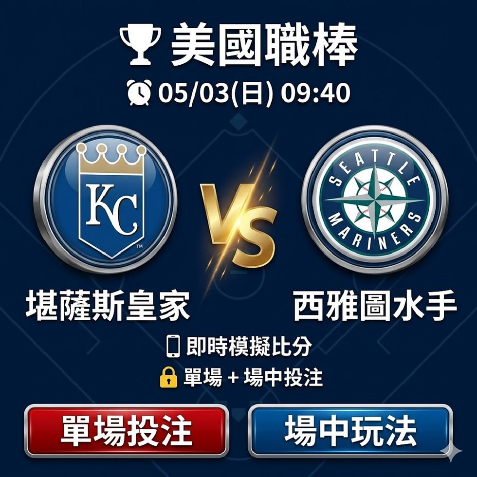 台灣運彩 美國職棒 堪薩斯皇家 VS 西雅圖水手 5月03日