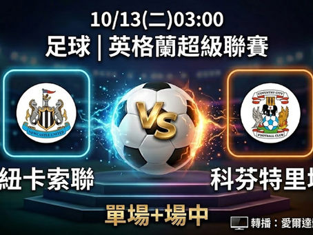 台灣運彩 英格蘭超級聯賽 紐卡索聯 VS 科芬特里城 10月13日