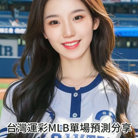 台灣運彩 MLB 單場 洛杉磯道奇 @ 多倫多藍鳥10月25日