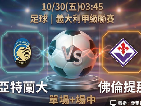 台灣運彩 義大利甲級聯賽 亞特蘭大 VS 佛倫提那 10月30日