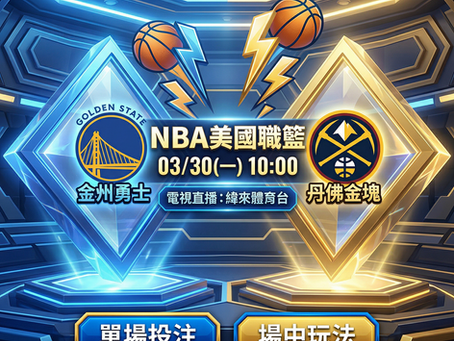 台灣運彩 NBA 金州勇士 VS 丹佛金塊 3月30日