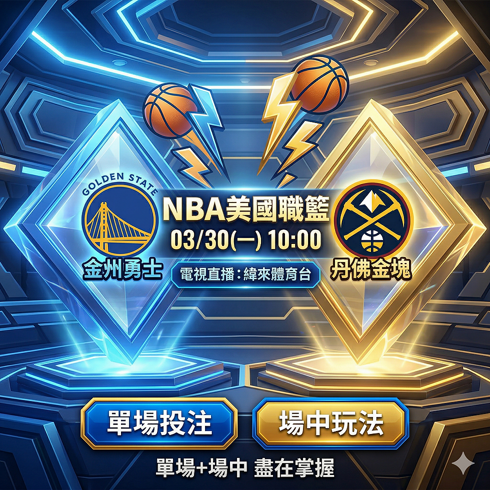 台灣運彩 NBA 金州勇士 VS 丹佛金塊 3月30日