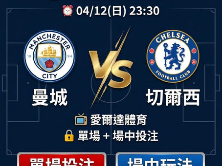 台灣運彩 英格蘭超級聯賽 曼城 VS 切爾西 4月12日