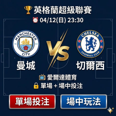 台灣運彩 英格蘭超級聯賽 曼城 VS 切爾西 4月12日