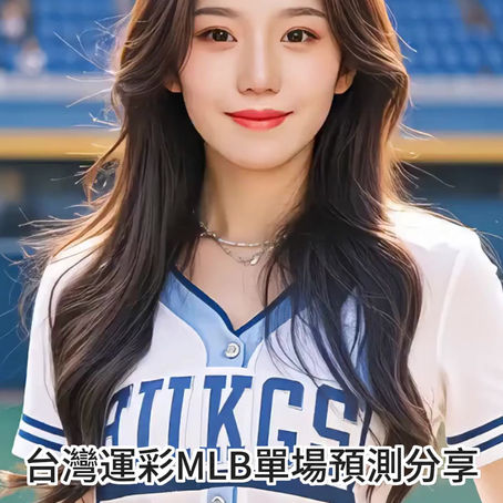 台灣運彩 MLB 單場 聖地牙哥教士 @ 紐約大都會 9月17日