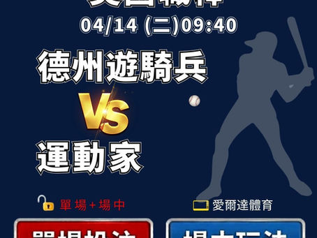 台灣運彩 MLB 德州遊騎兵 VS 奧克蘭運動家 4月14日
